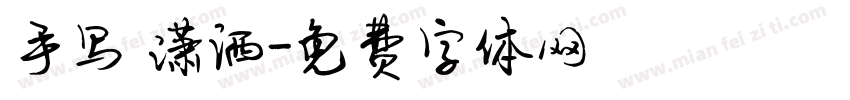 手写 潇洒字体转换